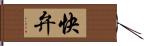 快弁 Hand Scroll