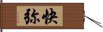 快弥 Hand Scroll