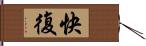 快復 Hand Scroll