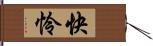 快怜 Hand Scroll