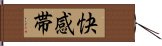 快感帯 Hand Scroll