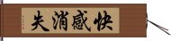 快感消失 Hand Scroll