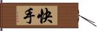 快手 Hand Scroll