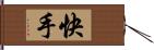 快手 Hand Scroll