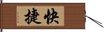 快捷 Hand Scroll