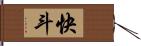 快斗 Hand Scroll