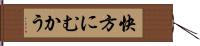 快方にむかう Hand Scroll