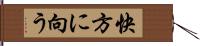 快方に向う Hand Scroll