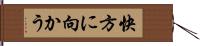 快方に向かう Hand Scroll