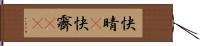 快晴(P) Hand Scroll