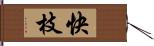 快枝 Hand Scroll