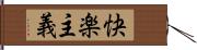 快楽主義 Hand Scroll