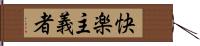 快楽主義者 Hand Scroll