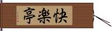 快楽亭 Hand Scroll