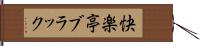 快楽亭ブラック Hand Scroll