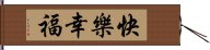 快樂幸福 Hand Scroll