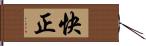 快正 Hand Scroll