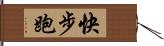 快步跑 Hand Scroll