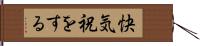 快気祝をする Hand Scroll