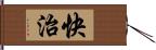 快治 Hand Scroll