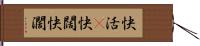 快活(P) Hand Scroll