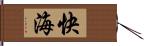 快海 Hand Scroll