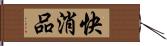 快消品 Hand Scroll