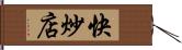 快炒店 Hand Scroll