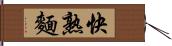 快熟麵 Hand Scroll