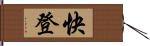 快登 Hand Scroll