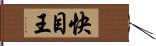 快目王 Hand Scroll