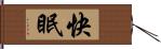 快眠 Hand Scroll