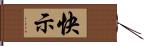 快示 Hand Scroll