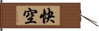 快空 Hand Scroll