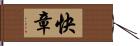 快章 Hand Scroll