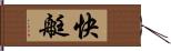 快艇 Hand Scroll