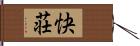 快荘 Hand Scroll