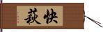 快萩 Hand Scroll