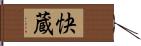 快蔵 Hand Scroll