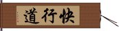 快行道 Hand Scroll