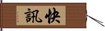 快訊 Hand Scroll