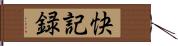 快記録 Hand Scroll