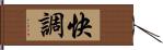 快調 Hand Scroll