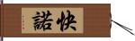 快諾 Hand Scroll