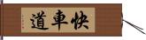 快車道 Hand Scroll