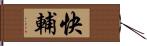 快輔 Hand Scroll