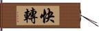 快轉 Hand Scroll