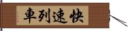 快速列車 Hand Scroll