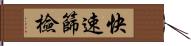 快速篩檢 Hand Scroll