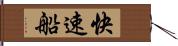 快速船 Hand Scroll